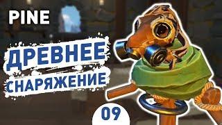 ДРЕВНЕЕ СНАРЯЖЕНИЕ! - #9 PINE ПРОХОЖДЕНИЕ