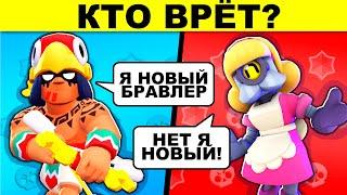 КТО ВРЁТ?! ЭТИ ЗАГАДКИ С ПОДВОХОМ ИСПЫТАЮТ ТВОИ ЗНАНИЯ ПРО BRAWL STARS!