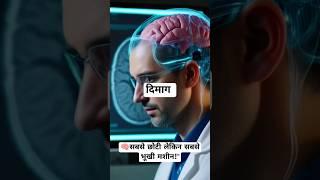Mind – सबसे छोटी लेकिन सबसे भूखी मशीन | #Brain #shortsfacts #facts #shortsfeed #brain