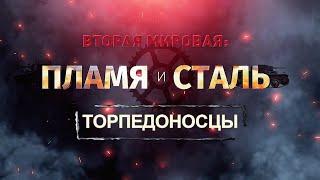 «Вторая мировая: пламя и сталь».Торпедоносцы#документальный сериал