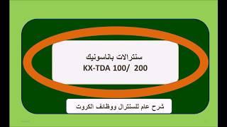 KX-TDA100 / 200  شرح تفصيلى لكل إمكانيات ومواصفات السنترال