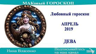 ДЕВА – любовный гороскоп на апрель 2019 года (МАКовый ГОРОСКОП от Инны Власенко)