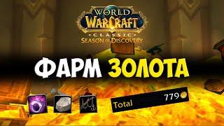 Фарм золота 🟨 Season Of Discovery WoW Classic