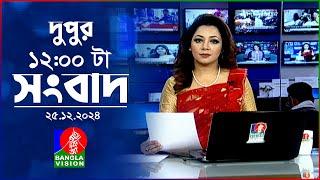 বেলা ১২টার বাংলাভিশন সংবাদ | ২৫ ডিসেম্বর ২০২৪ | BanglaVision 12 PM News Bulletin | 25 Dec 2024