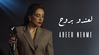 Abeer Nehme - La’endou Brouh (Official Music Video) | عبير نعمة - لعندو بروح