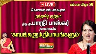 LIVE : சென்னை கம்பன் கழகம் | நற்றமிழ் முற்றம் பாரதி பாஸ்கர் தலைமையில்   "காயங்களும்,நியாயங்களும்"