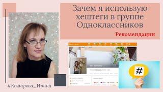 Рекомендации! Зачем я использую хештеги в группе Одноклассники.