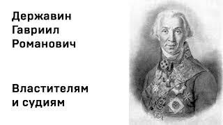 Гавриил Державин Властителям и судиям Учить стихи легко Аудио Стихи Слушать Онлайн