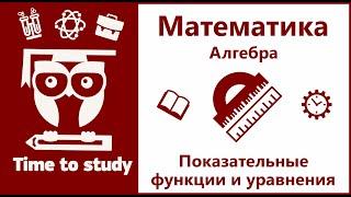 Показательная функция и показательные уравнения | Математика, подготовка к ЕГЭ | Михаил Пенкин