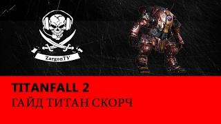 Titanfall 2 - ГАЙД ТИТАН СКОРЧ