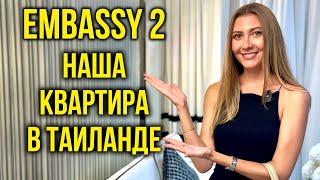 Открытие ШОУРУМА Embassy 2 - НАША КВАРТИРА В ТАЙЛАНДЕ за 9,5 млн руб  Оцените ДИЗАЙН, Паттайя