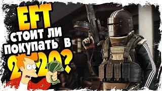 СТОИТ ЛИ ПОКУПАТЬ ESCAPE FROM TARKOV В 2020 ГОДУ?