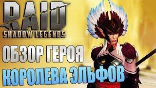 Raid: Shadow Legends. Королева Эльфов. Обзор героя: Ширимайна.