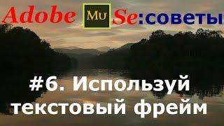 #6. Используй текстовый фрейм (Adobe Muse. Советы)