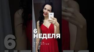 Цени себя таким, какой вы есть — Неделя 6. Сила принятия себя #ЗОЖ #натуропатия #52недели #путьксебе