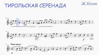 Ж.Конт - Тирольская серенада (минус)