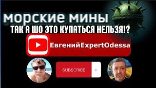 Мины Есть Одесса!?//Морские мины//Евгений Expert Odessa