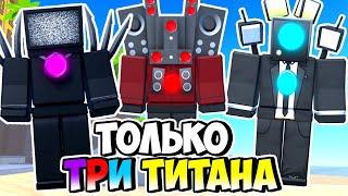 Я ИСПОЛЬЗОВАЛ ТОЛЬКО ТРИ ТИТАНА В ТУАЛЕТ ТАВЕР ДЕФЕНС! TOILET TOWER DEFENSE ROBLOX