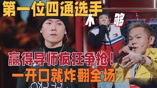 选手带领兄弟们演唱歌曲《绝对领域》，超强实力获得导师争抢，成为全场第一位四通选手 | 说唱梦工厂#周杰伦 #刘畊宏 #王鹤棣