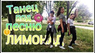 Танец под песню Лимонад-Катя Адушкина||Days Challenge