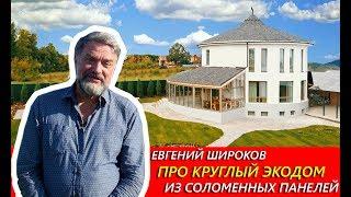 Евгений Широков про Круглый ЭкоДом из соломенных панелей