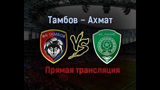 Тамбов-Ахмат лайв live footbal