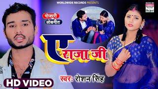 VIDEO | Ae Raja Ji - #Roshan Singh का धमाकेदार गाना - ए राजा जी | Bhojpuri Song 2022