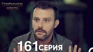 Стамбульская Невеста 161 Серия (Русский Дубляж)