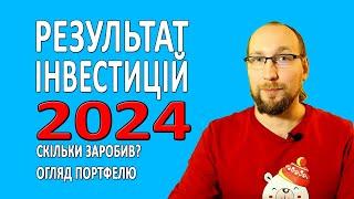 СКІЛЬКИ можна ЗАРОБИТИ на інвестиціях ? Мій результат за 2024 рік. Огляд портфеля