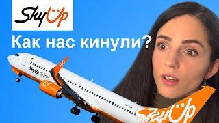 Как SkyUp кидают на деньги? НЕ ПОКУПАЙ билеты пока не посмотришь это видео! Моя история!