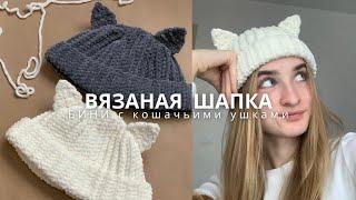 ВЯЗАНАЯ ШАПКА с кошачьими ушками крючком | мастер-класс для новичков