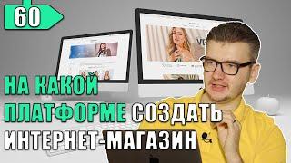 На какой платформе создать интернет-магазин