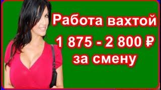 Работа вахтой с проживанием и питанием прямой работодатель в Москве