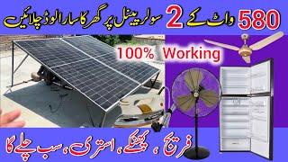 580 watt 2 solar panel se kya kya chala sakte hain | 580 watt 2 solar panel connection