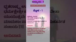ಭಗವದ್ಗೀತೆ - ಅಧ್ಯಾಯ 1 - ಶ್ಲೋಕ 1 | Bhagavad Gita in Kannada | chapter 1 - verse 1 | #bagavadgita