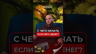 1-Часть как зарабатывать без денег? #shorts #podcast #бизнес #инвестиции #казахстан #европа