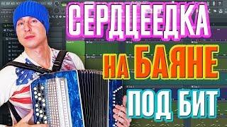  "СЕРДЦЕЕДКА" на баяне! @Егор Крид