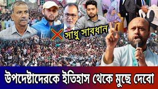 উপদেষ্টাদের বিরুদ্ধে লড়াই করতে মোটেও কুণ্ঠিত হবো না | Barrister Asaduzzaman Fuad