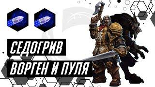 Седогрив. Ворген и пуля | Heroes of the Storm | HOTS | Greymane