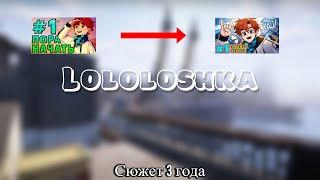 ЛОЛОЛОШКА 3 ГОДА ВСЕХ СЮЖЕТНЫХ СЕЗОНОВ!!! (НП, ИБ, ИМ, ГВ, ТО, ПР)