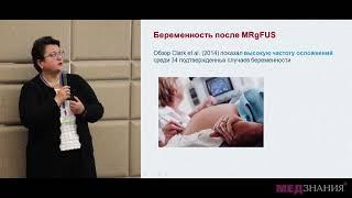 03 Оптимизация тактики ведения пациенток с миомой матки  Международный опыт и перспективы  Е Н Андре