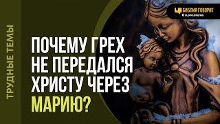 Почему грех не передался Христу через Марию? | "Библия говорит" | 2170