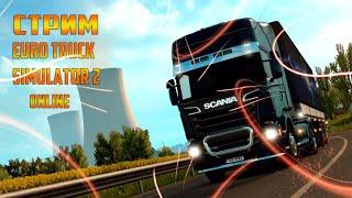 СТРИМ ETS 2 MP !!! ПОКАТУШКИ КОНВОЕМ ПО ЕВРОПЕ В ЕТС 2 !!!