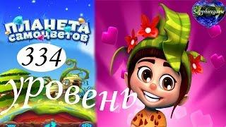 Планета самоцветов 334 уровень прохождение