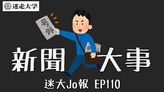 十一月第三週國內外大事【迷大Jo報】EP110 周偉航 Josefina