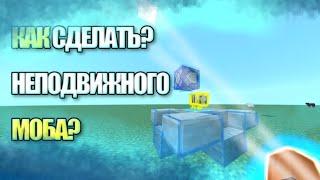 Как сделать неподвижного моба?без модов в майнкрафт?