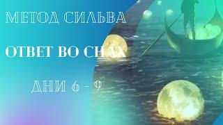 Метод Сильва. Вечерняя практика 6-9 дни