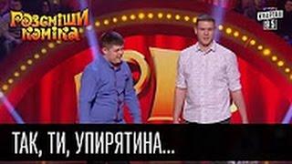 Так, ти, упирятина      Рассмеши комика 2016