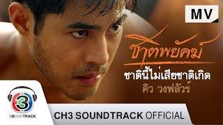 ชาตินี้ไม่เสียชาติเกิด Ost.ชาติพยัคฆ์ | คิว วงฟลัวร์ | Official MV