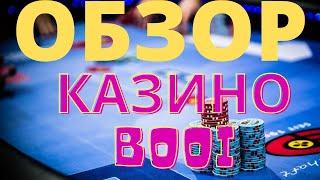 Обзор Казино Booi ( Буй казино ) - Бонусы, отзывы Реальных игроков, вывод